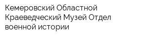Кемеровский Областной Краеведческий Музей Отдел военной истории