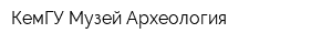 КемГУ Музей Археология