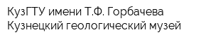 КузГТУ имени ТФ Горбачева Кузнецкий геологический музей