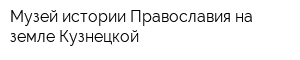 Музей истории Православия на земле Кузнецкой