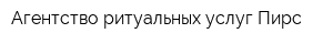 Агентство ритуальных услуг Пирс