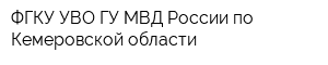 ФГКУ УВО ГУ МВД России по Кемеровской области
