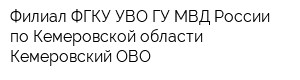 Филиал ФГКУ УВО ГУ МВД России по Кемеровской области - Кемеровский ОВО