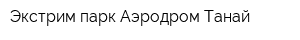 Экстрим-парк Аэродром Танай