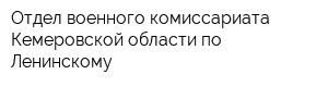 Отдел военного комиссариата Кемеровской области по Ленинскому