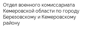 Отдел военного комиссариата Кемеровской области по городу Березовскому и Кемеровскому району