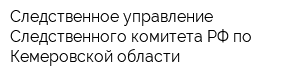 Следственное управление Следственного комитета РФ по Кемеровской области