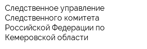Следственное управление Следственного комитета Российской Федерации по Кемеровской области