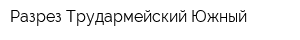 Разрез Трудармейский Южный