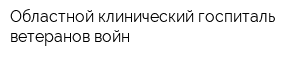 Областной клинический госпиталь ветеранов войн