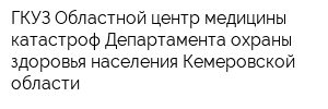 ГКУЗ Областной центр медицины катастроф Департамента охраны здоровья населения Кемеровской области