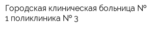 Городская клиническая больница   1 поликлиника   3