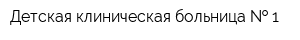 Детская клиническая больница   1