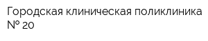 Городская клиническая поликлиника   20