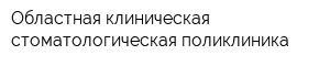 Областная клиническая стоматологическая поликлиника