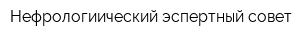 Нефрологиический эспертный совет