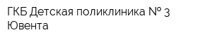 ГКБ Детская поликлиника   3 Ювента