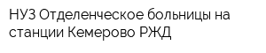 НУЗ Отделенческое больницы на станции Кемерово РЖД
