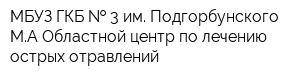 МБУЗ ГКБ   3 им Подгорбунского МА Областной центр по лечению острых отравлений