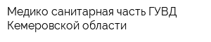 Медико-санитарная часть ГУВД Кемеровской области