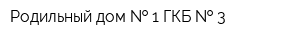 Родильный дом   1 ГКБ   3