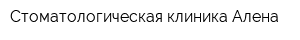 Стоматологическая клиника Алена