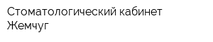 Стоматологический кабинет Жемчуг