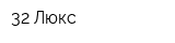 32 Люкс