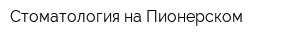 Стоматология на Пионерском