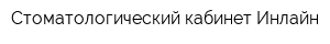 Стоматологический кабинет Инлайн