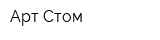 Арт Стом