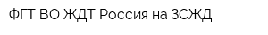 ФГТ ВО ЖДТ Россия на ЗСЖД