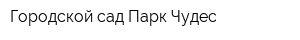 Городской сад Парк Чудес