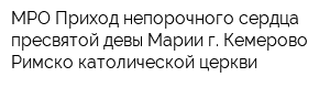 МРО Приход непорочного сердца пресвятой девы Марии г Кемерово Римско-католической церкви
