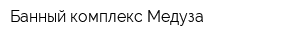 Банный комплекс Медуза