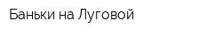 Баньки на Луговой