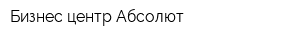 Бизнес-центр Абсолют