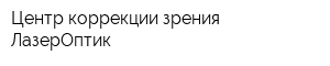Центр коррекции зрения ЛазерОптик
