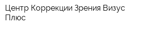 Центр Коррекции Зрения Визус Плюс