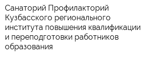 Санаторий-Профилакторий Кузбасского регионального института повышения квалификации и переподготовки работников образования