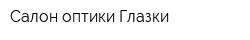 Салон оптики Глазки