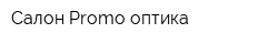 Салон Promo-оптика