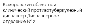 Кемеровский областной клинический противотуберкулезный диспансер Диспансерное отделение   2