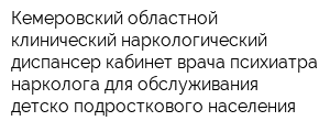 Кемеровский областной клинический наркологический диспансер кабинет врача психиатра-нарколога для обслуживания детско-подросткового населения