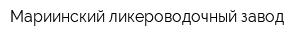 Мариинский ликероводочный завод