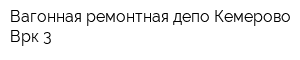 Вагонная ремонтная депо Кемерово Врк-3