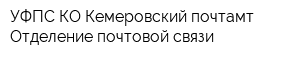 УФПС КО Кемеровский почтамт Отделение почтовой связи
