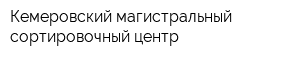 Кемеровский магистральный сортировочный центр