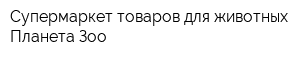 Супермаркет товаров для животных Планета Зоо