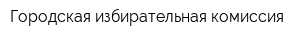 Городская избирательная комиссия
